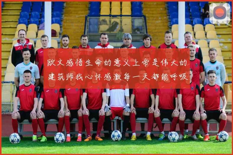 欧文感悟生命的意义上帝是伟大的建筑师我心怀感激每一天都能呼吸