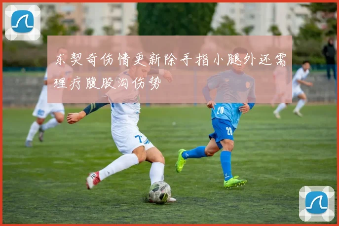 东契奇伤情更新除手指小腿外还需理疗腹股沟伤势