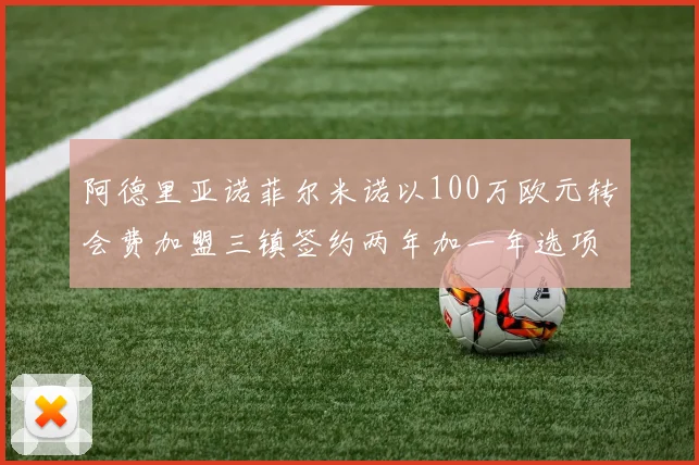 阿德里亚诺菲尔米诺以100万欧元转会费加盟三镇签约两年加一年选项