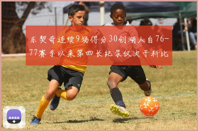 东契奇连续9场得分30创湖人自76-77赛季以来第四长纪录仅次于科比和奥尼尔