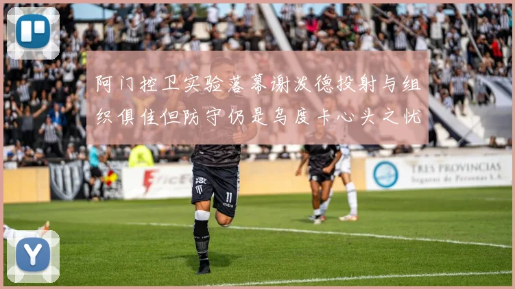 阿门控卫实验落幕谢泼德投射与组织俱佳但防守仍是乌度卡心头之忧