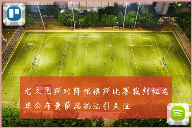 尤文图斯对阵帕福斯比赛裁判组名单公布曼萨诺执法引关注