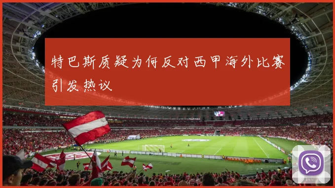 特巴斯质疑为何反对西甲海外比赛引发热议