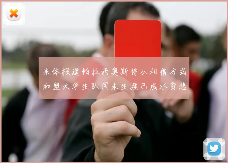 米体报道帕拉西奥斯将以租借方式加盟大学生队国米生涯已成水货悲剧