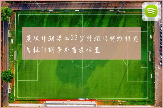 曼联计划召回22岁外租门将维特克与拉门斯争夺首发位置