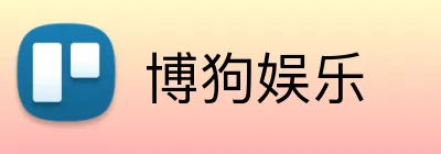 博狗娱乐 logo